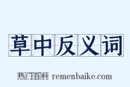 草中反义词是什么意思的图片
